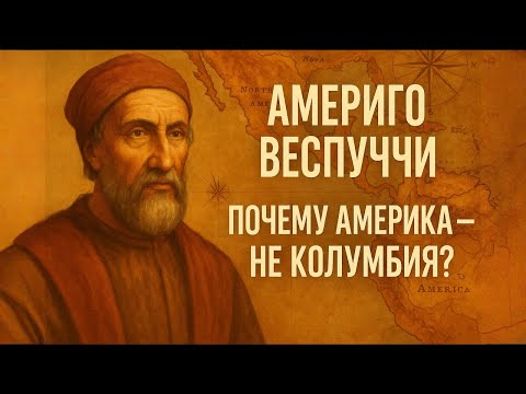 Видео: АМЕРИГО ВЕСПУЧЧИ | Как Он Затмил Колумба | ИСТОРИЯ ДЛЯ СНА