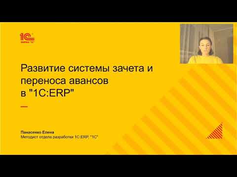 Видео: Развитие системы зачета и переноса авансов в "1C:ERP"
