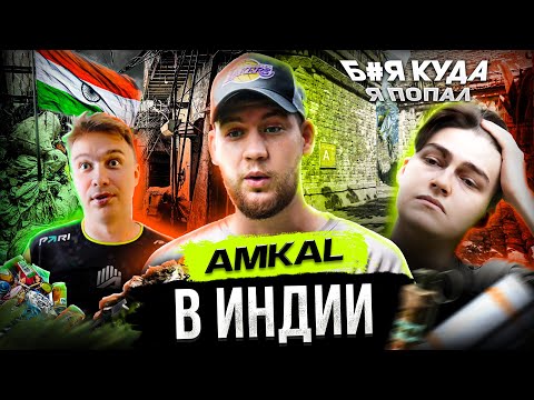 Видео: БЕЗУМНЫЙ ЛАН В ИНДИИ / НЕЧАЙ СНОВА В КОМАНДЕ / AMKAL ESPORTS