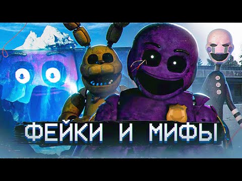 Видео: АЙСБЕРГ МИФОВ и ФЕЙКОВ ФНАФ | FNAF Айсберг | Five Nights at Freddy's