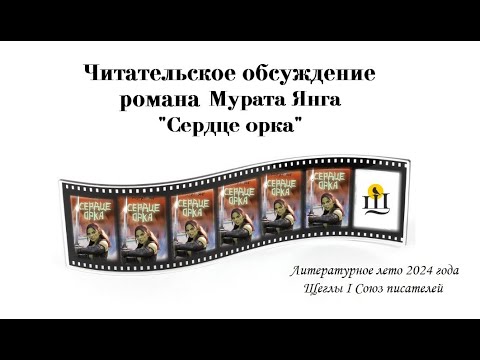 Видео: Мурат Янг и роман "Сердце орка"_читательское обсуждение. Часть 3