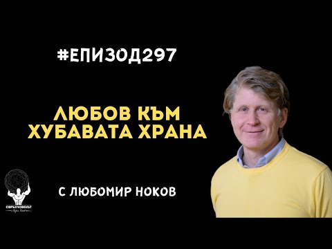 Видео: Еп297 | Любомир Ноков: Връщаме любовта на хората към хубавата храна