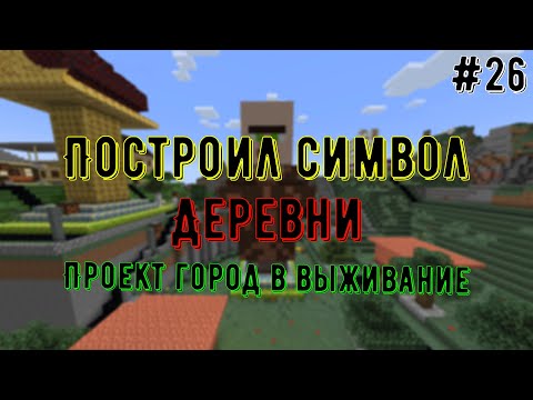 Видео: Доделал деревню | проект город в выживание #26