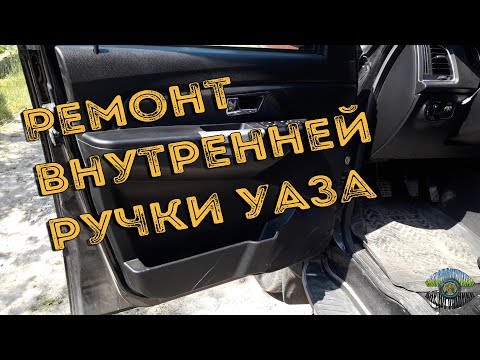 Видео: Ремонт внутренней ручки двери УАЗа