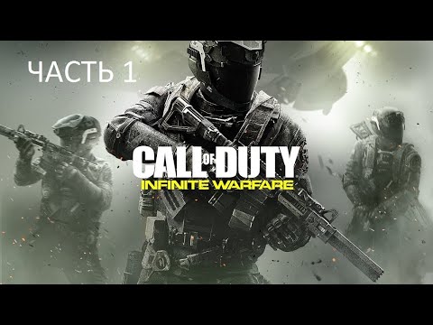 Видео: Прохождение Call of Duty: Infinite Warfare Часть 1 (PS4) (Без комментариев)