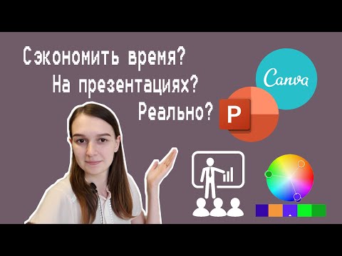 Видео: УСКОРЯЕМ ПРОЦЕСС СОЗДАНИЯ ПРЕЗЕНТАЦИЙ |  Возможно ли это вообще?