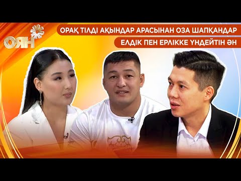 Видео: Орақ тілді ақындар арасынан оза шапқандар, елдік пен ерлікке үндейтін ән | Оян
