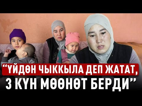 Видео: “Күйөөм түрмөдө, 5 балам бар”