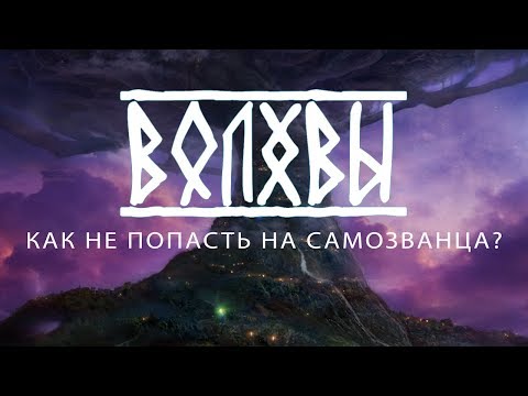 Видео: Волхвы. Как не попасть на самозванца