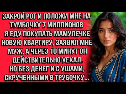 Видео: Закрой рот и положи мне на тумбочку 7 миллионов я еду покупать мамулечке новую квартиру заявил мне