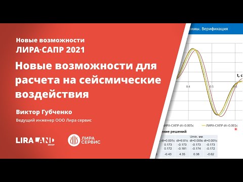 Видео: Новое в расчетах на сейсмические воздействия ЛИРА-САПР 2021