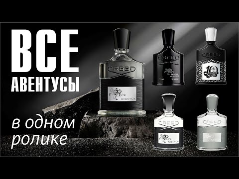 Видео: ВПЕРВЫЕ НА ЮТУБ: CREED AVENTUS: ВСЕ ВЕРСИИ и ИХ СРАВНЕНИЕ! // ОБЗОР АРОМАТОВ // Fragrance Review