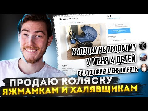 Видео: Продаю Коляску ЯЖМАМКАМ и ХАЛЯВЩИКАМ на Авито