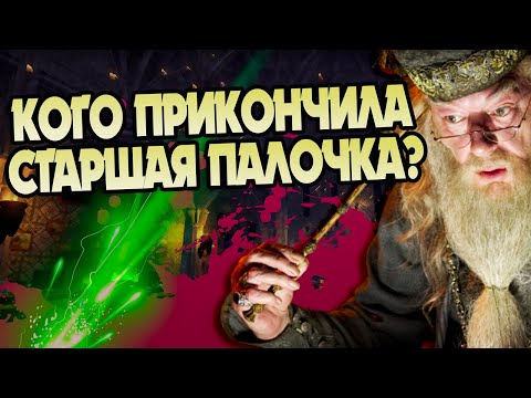 Видео: Кого погубила Бузинная палочка?