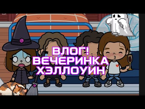 Видео: Вечеринка ХЭЛЛОУИН! Все пошло не по плану..🎃🫢