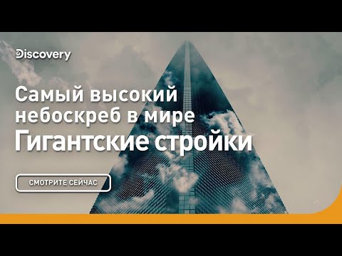 Видео: Самый высокий небоскреб в мире | Гигантские стройки | Discovery