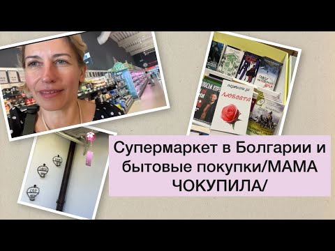 Видео: СУПЕРМАРКЕТ В БОЛГАРИИ И БЫТОВЫЕ ПОКУПКИ/МАМА ЧОКУПИЛА