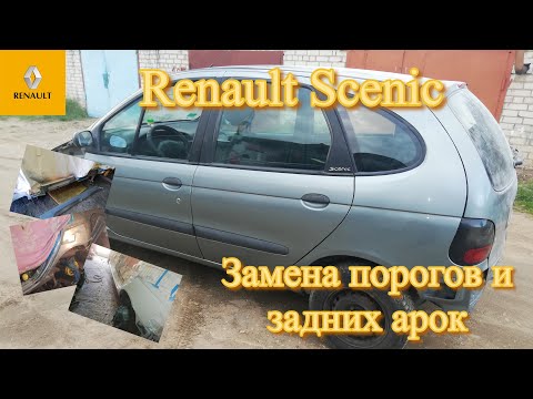 Видео: Renault Scenic. Замена порогов и задних арок.