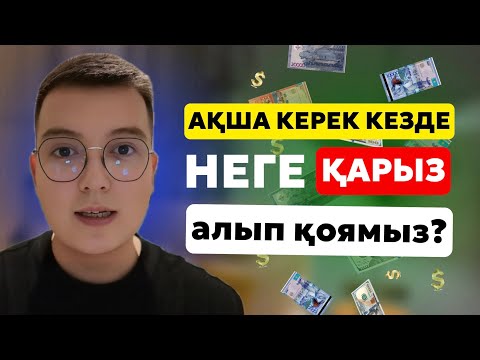 Видео: ҚАРЫЗ АЛЫП ҚОЯ БЕРУДІҢ 5 СЕБЕБІ / РИФ ЕРЛАН / БАЛИДЕН САБАҚ🌴