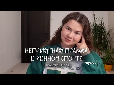 Видео: Неприятная Правда о Конном Спорте Часть 2| Healthy Rider