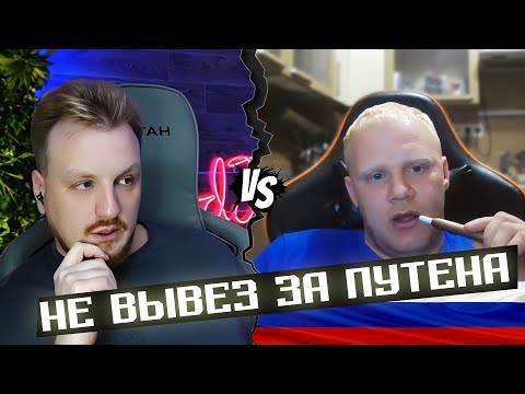 Видео: Любитель путена и право сильного