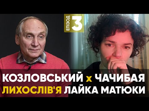 Видео: Лихослів'я Лайка Матюки —  Ігор Козловський — Валерія Чачибая— Епізод#3