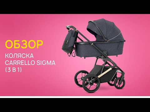 Видео: Обзор коляски Carrello Sigma (3 в 1) / LEMI KIDS - Магазин детства