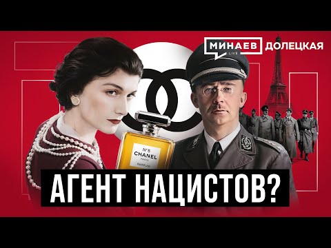 Видео: Коко Шанель: Королева высокой моды или агент Третьего Рейха? / ДОЛЕЦКАЯ / @MINAEVLIVE