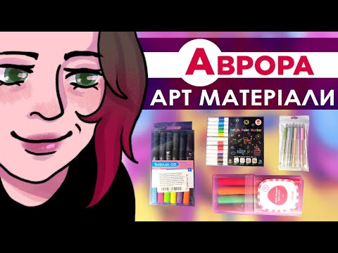 Видео: арт матеріали з магазину АВРОРА І тестуємо та оцінюємо ЧАСТИНА 2