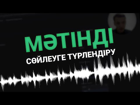 Видео: ЖИ әліппесі: МӘТІНДІ ҚАЛАЙ СӨЙЛЕТЕМІЗ?