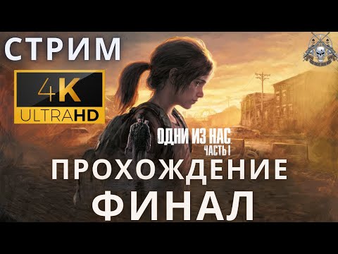 Видео: Одни из нас: Часть 1 | The Last of Us Part I ➤ Прохождение 6