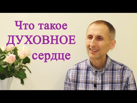 Видео: Что такое духовное сердце  Анахата чакра  Сердечный центр