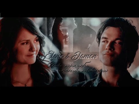 Видео: elena & damon - ты полюби меня пьяную