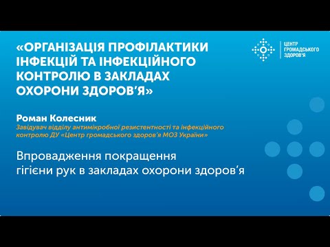 Видео: Впровадження покращення гігієни рук в закладах охорони здоров’я