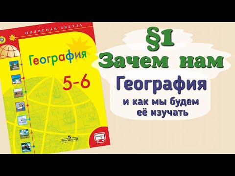 Видео: Краткий пересказ §1 Зачем нам география и как мы будем её изучать. География 5 класс Алексеев