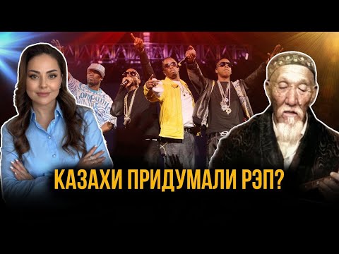 Видео: Рэп родился в казахской степи? I Народный акын- Кенен Азербаев