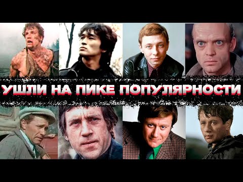 Видео: ЗНАМЕНИТЫЕ СОВЕТСКИЕ АКТЕРЫ УШЕДШИЕ НА ПИКЕ СЛАВЫ