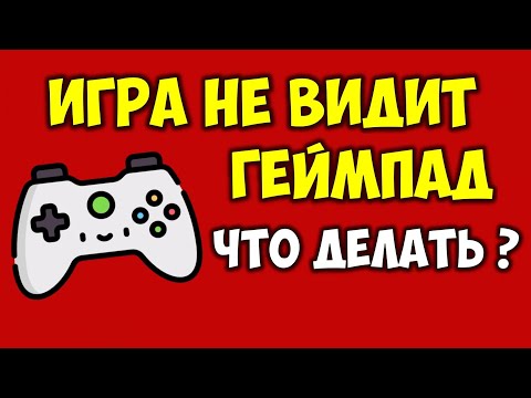 Видео: Игра не видит геймпад \ джойстик 🎮 Не распознается геймпад на пк 👉 Игра не поддерживает геймпад