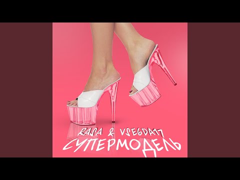 Видео: Супермодель