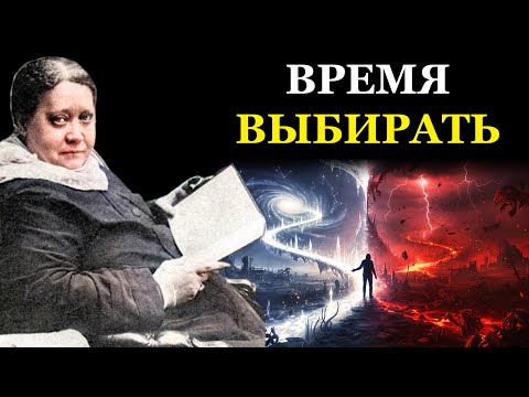 Видео: Ваш личный Апокалипсис: Выбор, который стоит перед каждым - Елена Блаватская