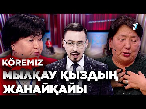 Видео: Мылқау қыздың жанайқайы / KOREMIZ