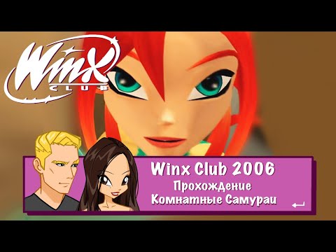 Видео: Winx club 2006 | Прохождение | Комнатные самураи