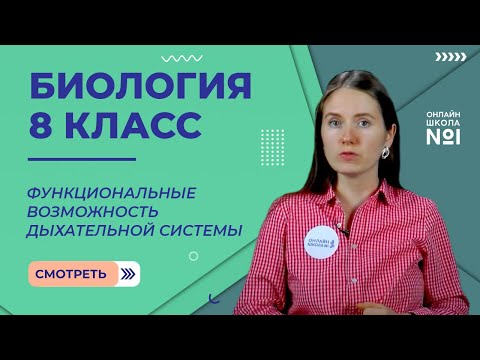 Видео: Функциональные возможность дыхательной системы. Видеоурок 20. Биология 8 класс