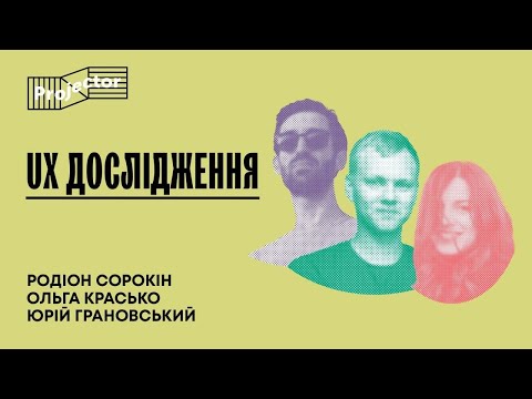 Видео: UX дослідження: коли вони потрібні та як їх проводити — Панельна дискусія | Projector