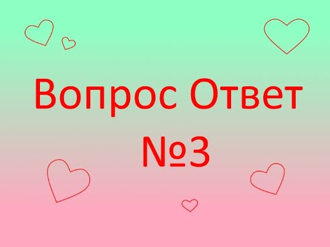 Видео: Вопрос Ответ№3 (ОПИСАНИЕ)