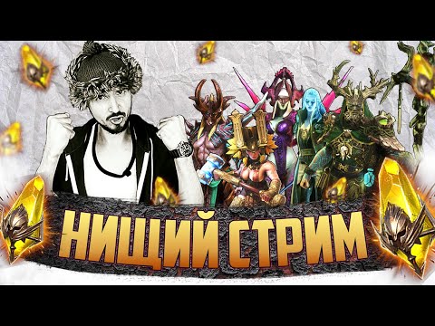 Видео: САКРАЛЬНЫЕ РАДОСТИ | НИЩИЙ СТРИМ | Открытие сакральных осколков в Raid Shadow Legends