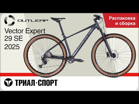 Видео: Outleap Vector Expert 29 SE 2025. Распаковка и сборка
