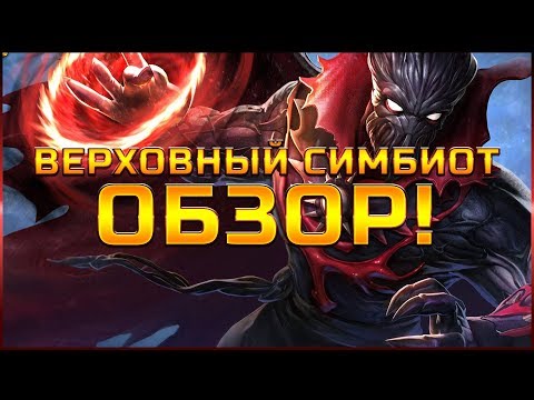 Видео: Верховный Симбиот Обзор марвел битва чемпионов Contest of champions mcoc mbch simbiote