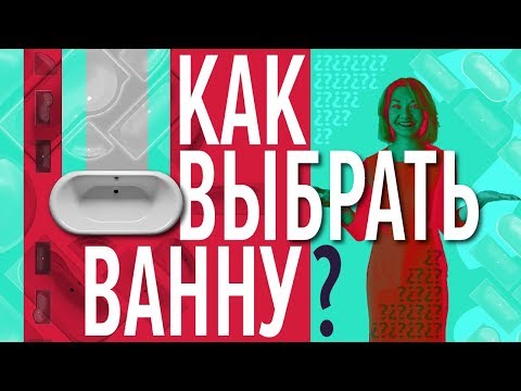 Видео: Как выбрать ванну? Акриловая, чугунная или стальная - какой материал лучше?