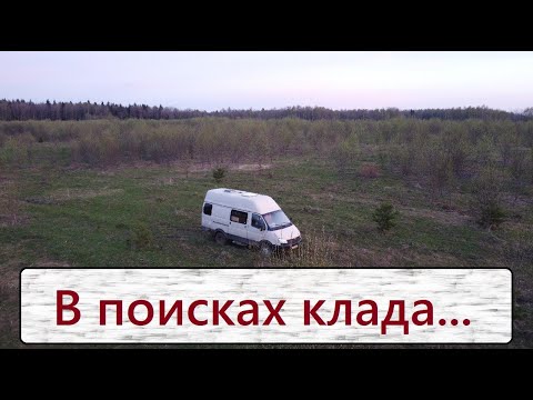 Видео: Кладоискатели на автодоме 4х4 / Поехали искать клад в Подмосковье